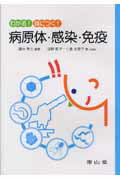 【中古】わかる！身につく！病原体・感染・免疫 /南山堂/藤本秀士（単行本）
