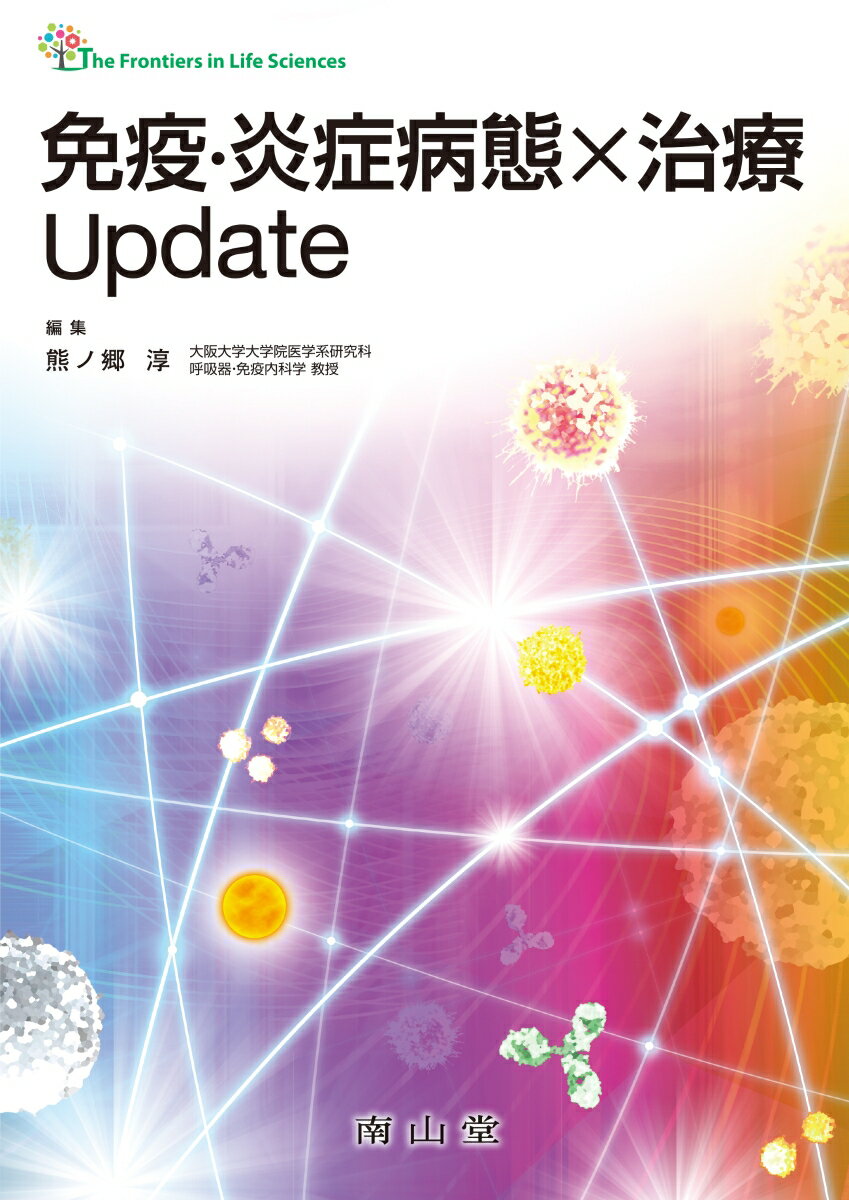 免疫・炎症病態×治療Update/南山堂/熊ノ郷淳（単行本）