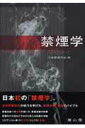 【中古】禁煙学 /南山堂/日本禁煙学会(単行本)