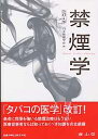 【中古】禁煙学 改訂2版/南山堂/日本禁煙学会(単行本)