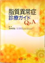 【中古】脂質異常症診療ガイドQ&A /南山堂/寺本民生(単行本)