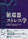 【中古】循環器ストレス学 /南山堂/井上信孝(単行本)