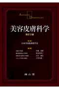 楽天市場】美容皮膚科学 改訂2版の通販