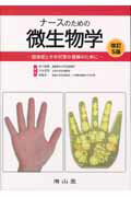 【中古】ナ-スのための微生物学 感染症とその対策の理解のために 改訂5版/南山堂/水口康雄（単行本）