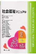【中古】社会福祉マニュアル/南山堂/柳川洋（単行本）