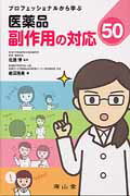 【中古】プロフェッショナルから学ぶ医薬品副作用の対応50/南山堂/継田雅美（単行本）