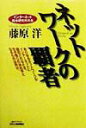 【中古】ネットワ-クの覇者 /日刊工業新聞社/藤原洋(単行本)