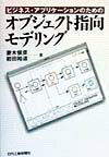【中古】ビジネス・アプリケ-ションのためのオブジェクト指向モデリング/日刊工業新聞社/妻木俊彦(単行本)