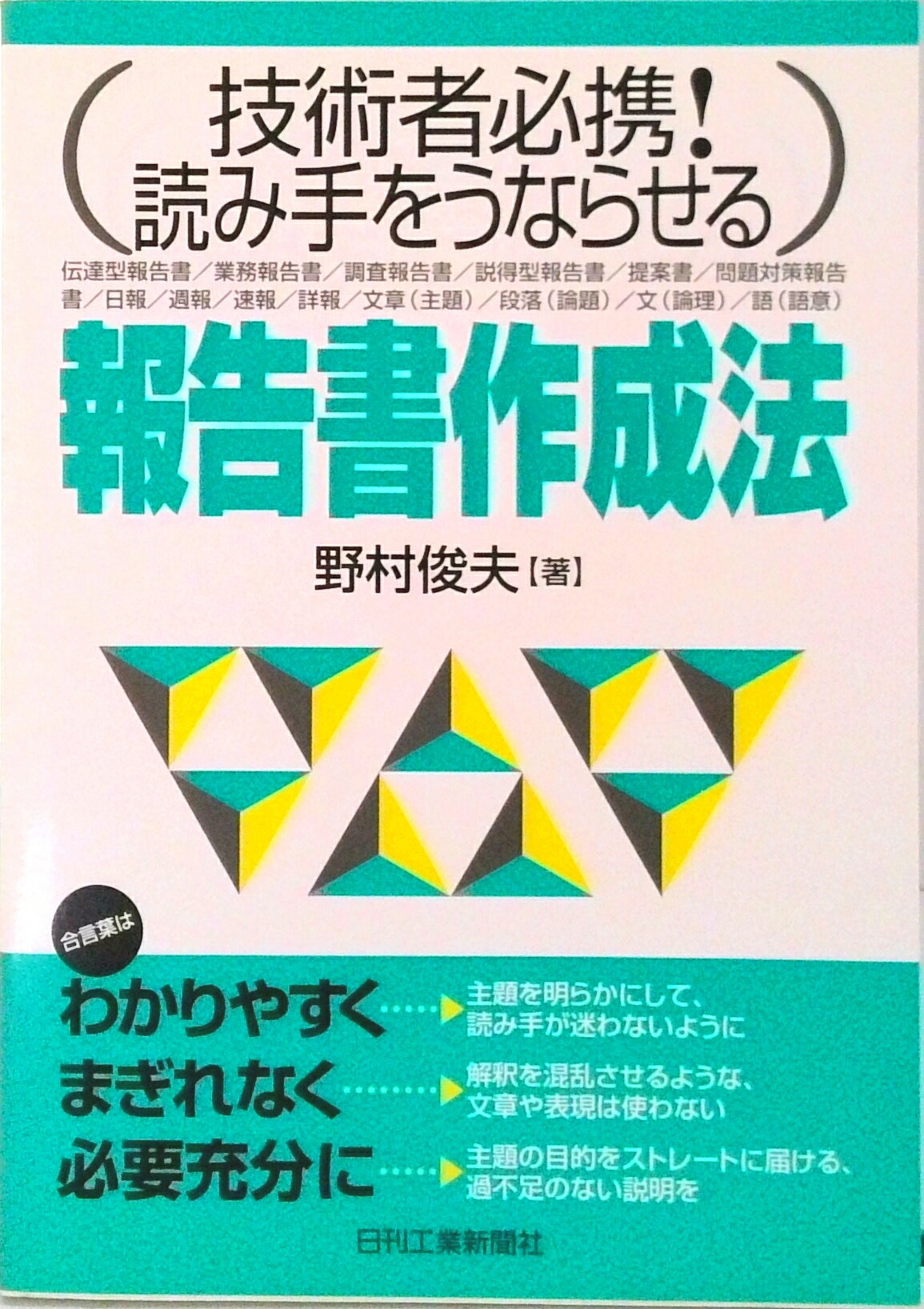 【中古】報告書作成法 技術者必携！読み手をうならせる /日刊工業新聞社/野村俊夫（単行本）