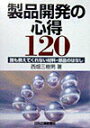 【中古】製品開発の心得120 誰も教えてくれない材料・部品のはなし/日刊工業新聞社/西畑三樹男(単行本)