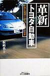 【中古】革新トヨタ自動車 世界を震撼させたプリウスの衝撃 /日刊工業新聞社/板崎英士（単行本）