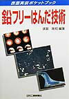 【中古】鉛フリ-はんだ技術/日刊工業新聞社/須賀唯知（単行本）