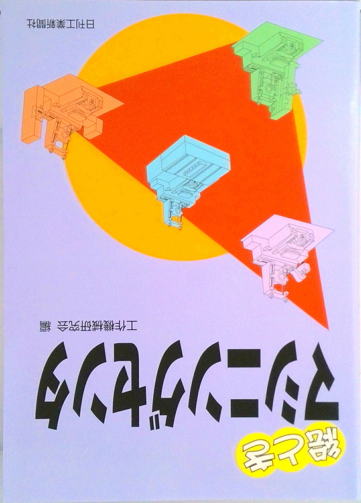 【中古】絵ときマシニングセンタ /日刊工業新聞社/東芝機械株式会社（単行本）