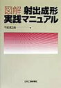 【中古】図解射出成形実践マニュアル/日刊工業新聞社/千坂浅之助(単行本)