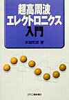 【中古】超高周波エレクトロニクス入門 /日刊工業新聞社/本城和彦(単行本)