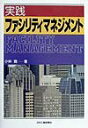 【中古】実践ファシリティマネジメント /日刊工業新聞社/小林寛(1937-)(単行本)