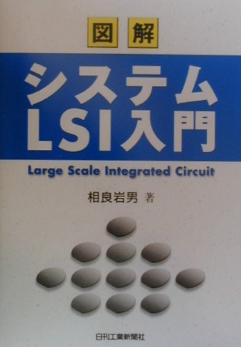 【中古】図解システムLSI入門 /日刊工業新聞社/相良岩男（単行本）