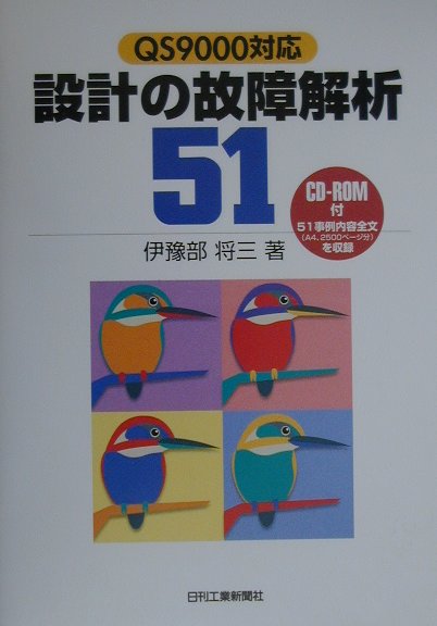 【中古】設計の故障解析51 QS　9000対応/日刊工業新聞社/伊予部将三（単行本）