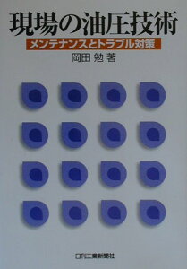 【中古】現場の油圧技術 メンテナンスとトラブル対策/日刊工業新聞社/岡田勉(単行本)