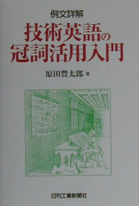 【中古】例文詳解技術英語の冠詞活用入門 /日刊工業新聞社/原田豊太郎(単行本)