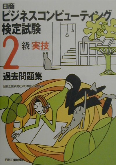 ◆◆◆カバーに汚れがあります。中古ですので多少の使用感がありますが、品質には十分に注意して販売しております。迅速・丁寧な発送を心がけております。【毎日発送】 商品状態 著者名 日刊工業新聞社PC教育研究会 出版社名 日刊工業新聞社 発売日 2000年11月28日 ISBN 9784526046704