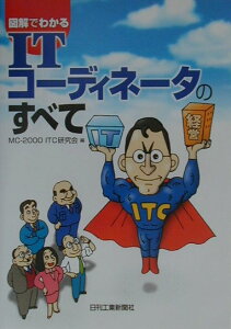 【中古】図解でわかるITコ-ディネ-タのすべて/日刊工業新聞社/MC-2000 ITC研究会(単行本)