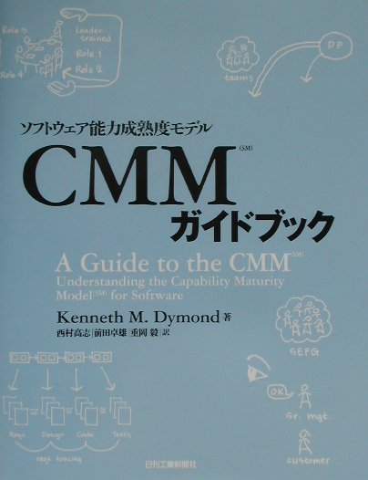 JavaScript - 【中古】CMMガイドブック ソフトウェア能力成熟度モデル /日刊工業新聞社/ケネス・M．ダイモンド（単行本）