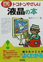【中古】トコトンやさしい液晶の本 /日刊工業新聞社/鈴木八十二(単行本)