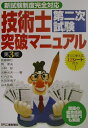 【中古】技術士第二次試験突破マニュアル 新試験制度完全対応 第3版/日刊工業新聞社/佐藤国仁(単行本)