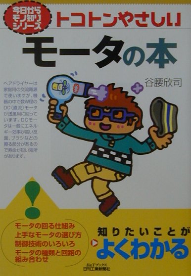 【中古】トコトンやさしいモ-タの本 /日刊工業新聞社/谷腰欣司（単行本）