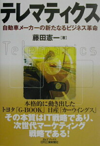 【中古】テレマティクス 自動車メ-カ-の新たなるビジネス革命/日刊工業新聞社/藤田憲一(単行本)