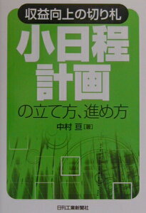 【中古】「小日程計画」の立て方、進め方 収益向上の切り札 /日刊工業新聞社/中村亘(単行本)