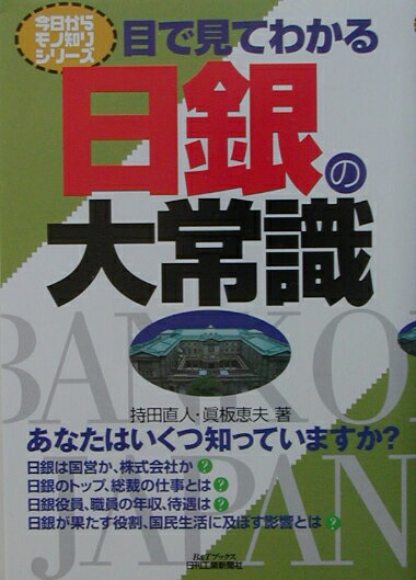 【中古】目で見てわかる日銀の大常識/日刊工業新聞社/持田直人（単行本）
