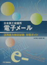 【中古】日本商工会議所電子メ-ル活用能力検定試験学習ガイド /日刊工業新聞社/日本商工会議所(単行本)