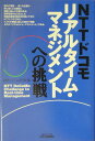 【中古】NTTドコモリアルタイム・マネジメントへの挑戦 /日刊工業新聞社/経営システム研究会(1998)(単行本)