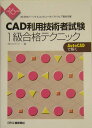 【中古】CAD利用技術者試験1級合格テクニック AutoCADで解く 平成16年度版 /日刊工業新聞社/コステック(単行本)
