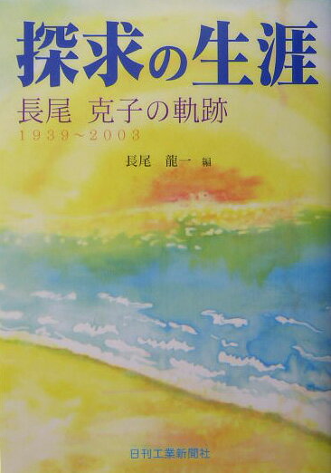 【中古】探求の生涯 長尾克子の軌跡/日刊工業出版プロダクション/長尾龍一（単行本）