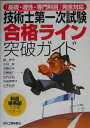 【中古】技術士第一次試験合格ライン突破ガイド 「基礎・適性・専門科目」完全対応/日刊工業新聞社/岡孝夫(単行本)