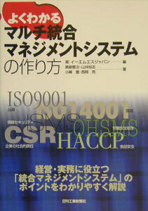 【中古】よくわかるマルチ統合マネジメントシステムの作り方/日刊工業新聞社/EMSジャパン(単行本)