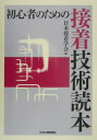 【中古】初心者のための接着技術読本/日刊工業新聞社/日本接着学会(単行本)(3)