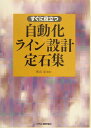【中古】すぐに役立つ自動化ライン設計定石集/日刊工業新聞社/熊谷卓(単行本)