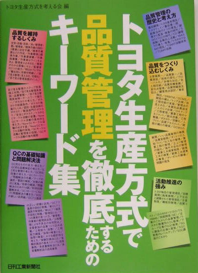【中古】トヨタ生産方式で品質管理を徹底するためのキ-ワ-ド集 /日刊工業新聞社/トヨタ生産方式を考える会（単行本）