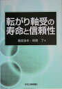 【中古】転がり軸受の寿命と信頼性/日刊工業新聞社/高田浩年(単行本)