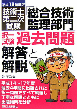 【中古】技術士第二次試験「総合技術監理部門」択一試験過去問題解答と解説 平成18年度版/日刊工業新聞..