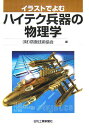 【中古】イラストでよむハイテク兵器の物理学 /日刊工業新聞社/防衛技術協会(単行本)(3)
