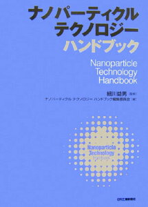 【中古】ナノパ-ティクルテクノロジ-ハンドブック/日刊工業新聞社/細川益男(大型本)