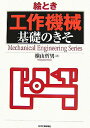 【中古】絵とき「工作機械」基礎のきそ /日刊工業新聞社/横山哲男(単行本)