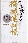 【中古】めっちゃ使える！機械便利帳 すぐに調べる設計者の宝物 /日刊工業新聞社/山田学（技術士）（新書）