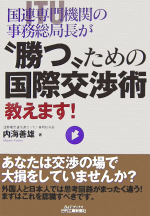 【中古】国連専門機関（ITU）の事務総局長が“勝つ”ための国際交渉術教えます！ /日刊工業新聞社/内海善雄（単行本）