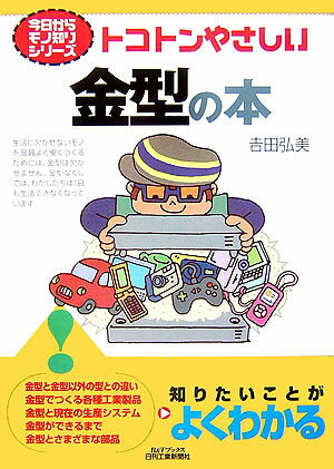 【中古】トコトンやさしい金型の本 /日刊工業新聞社/吉田弘美（単行本）